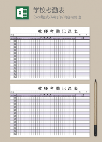 教师考勤记录表