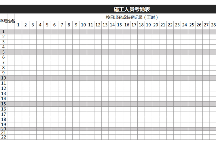 施工人员考勤表-1