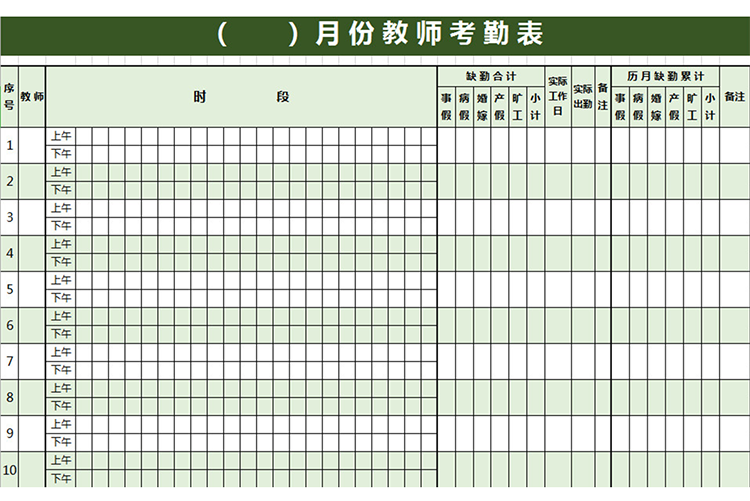 月份教师考勤表-1