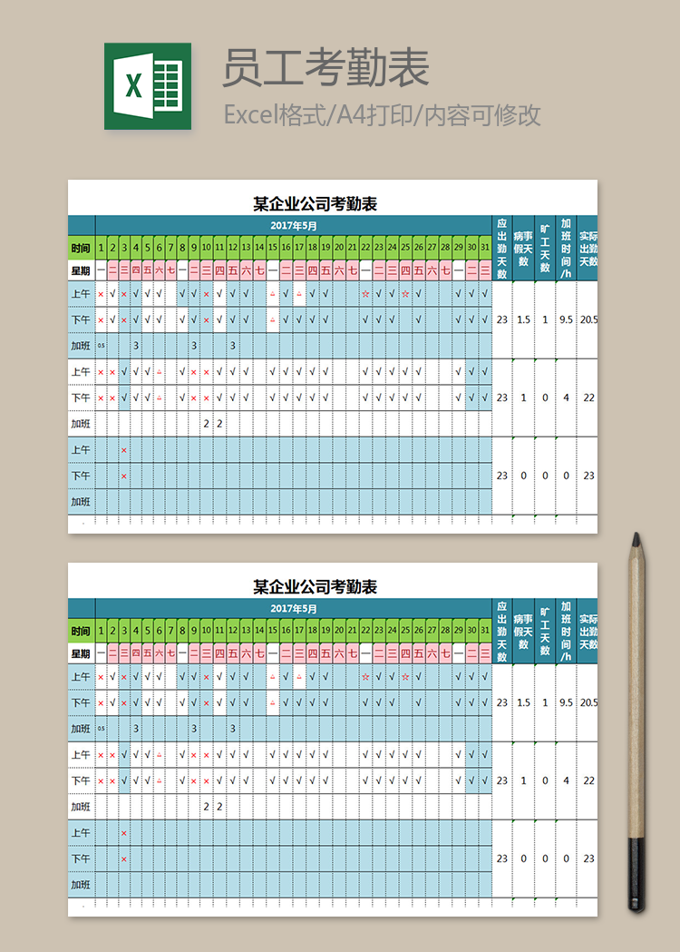 正规企业公司考勤表