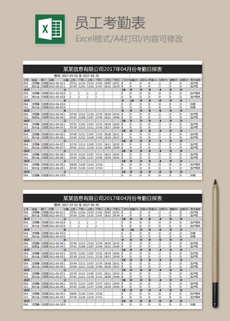 信息公司考勤日报表