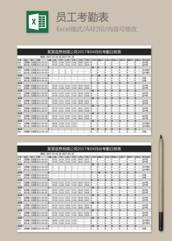 信息公司考勤日报表