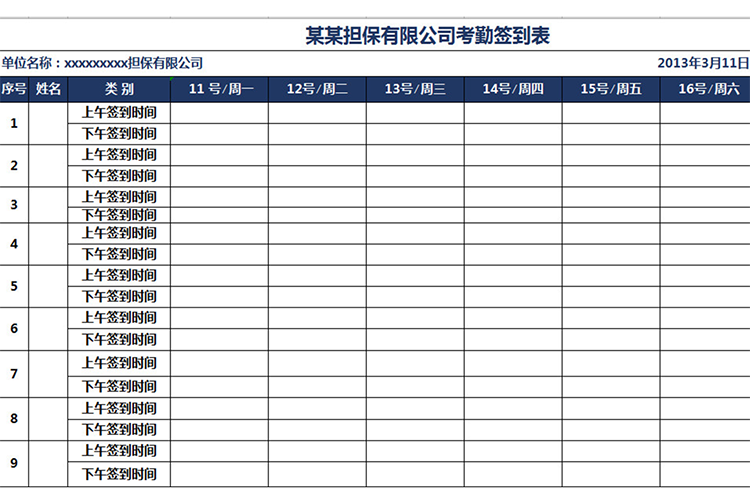 担保公司考勤签到表-1