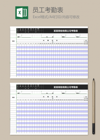 网络公司考勤表