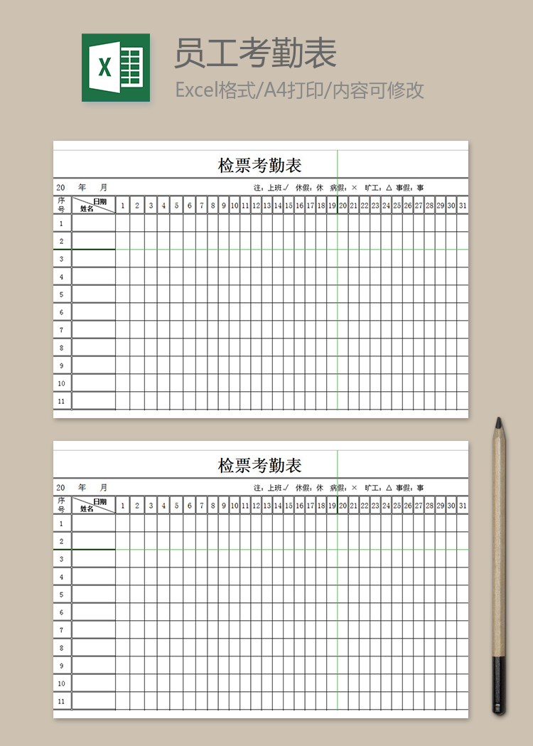 检票员考勤表