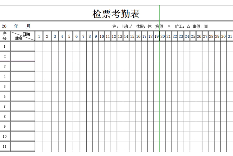 检票员考勤表-1