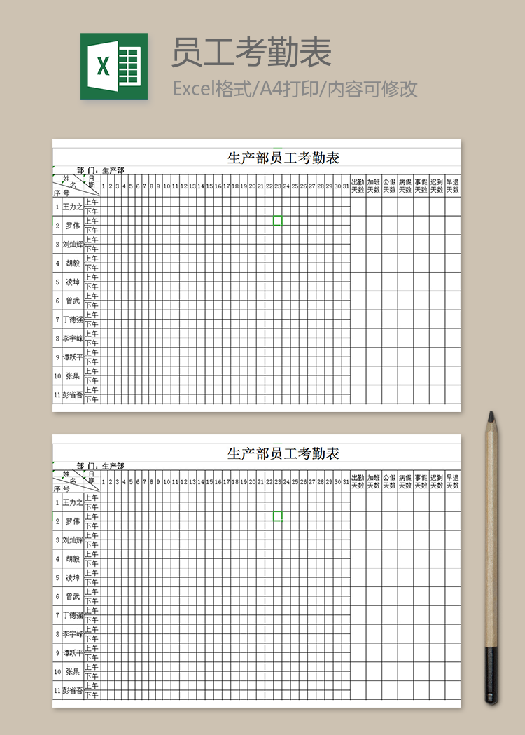 生产部员工考勤表