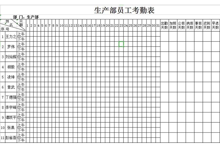 生产部员工考勤表-1