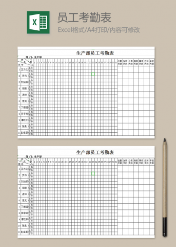 生产部员工考勤表