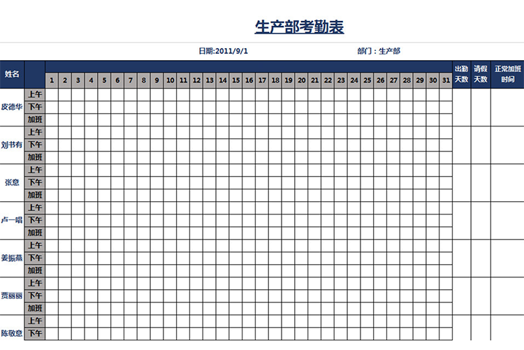 生产部考勤表-1