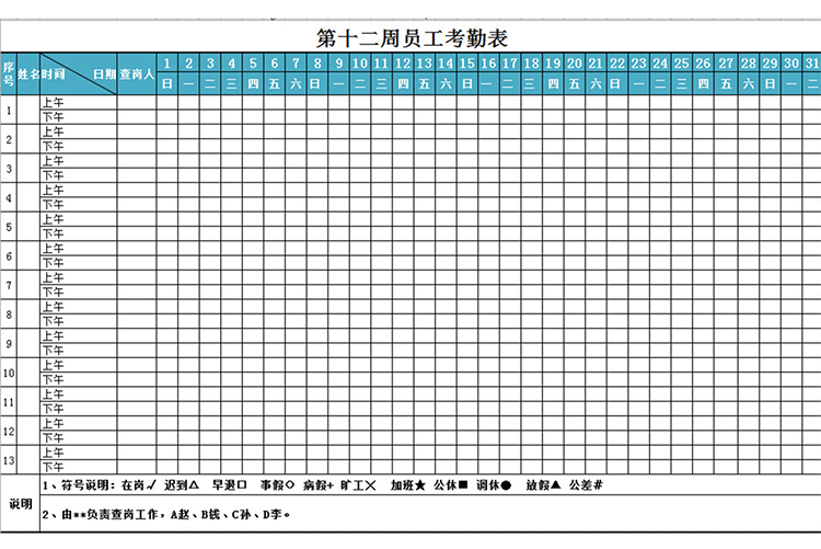 糕点员工考勤表-1