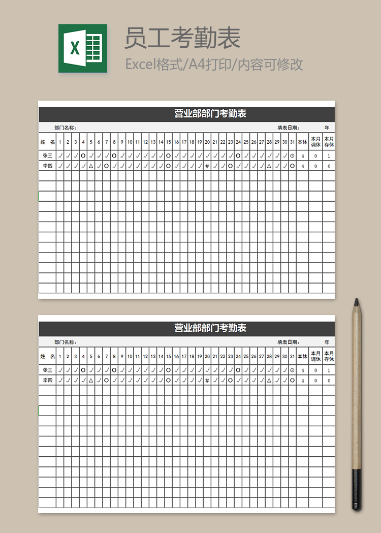 营业部部门考勤表