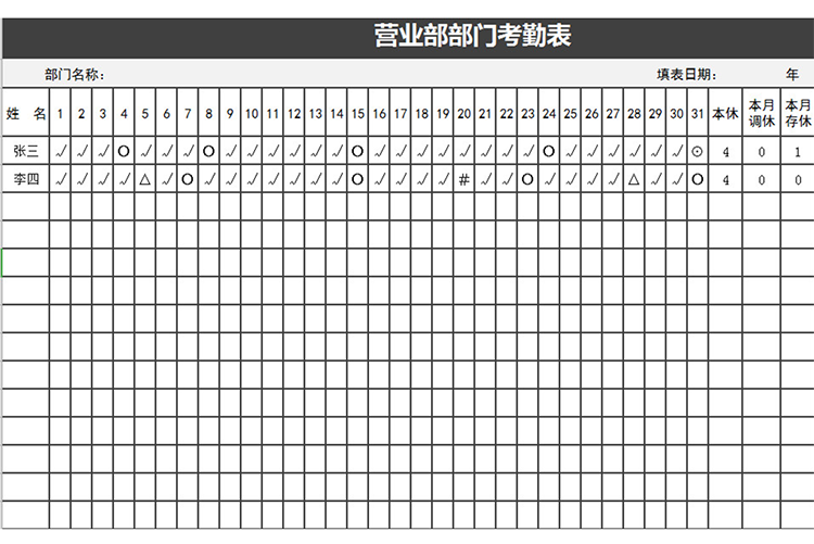 营业部部门考勤表-1