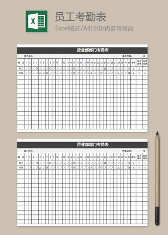 营业部部门考勤表