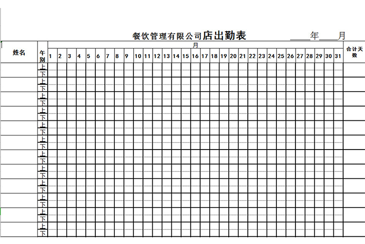 餐饮管理出勤表-1
