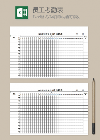 餐饮管理出勤表