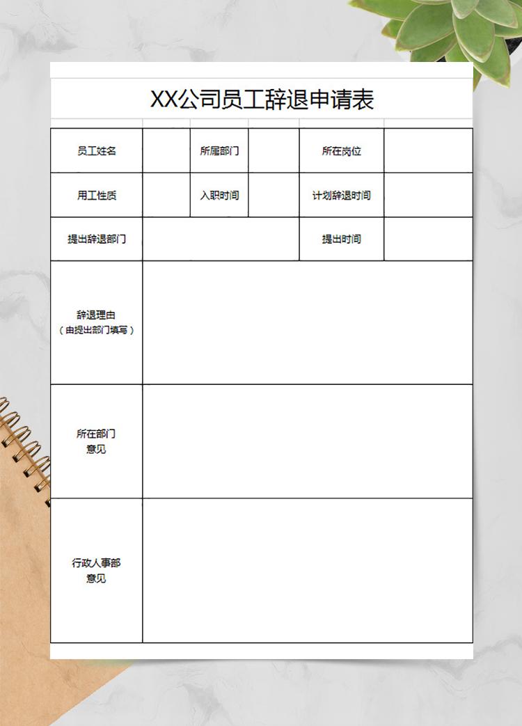 公司员工辞退申请表