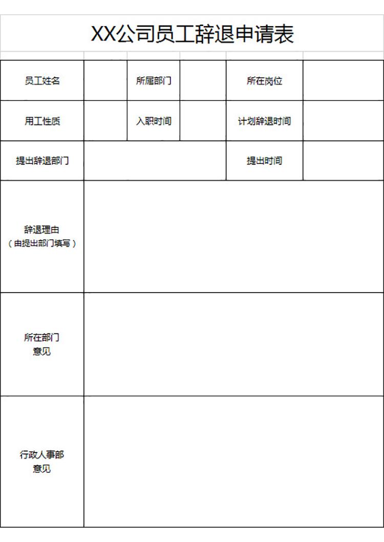 公司员工辞退申请表-1