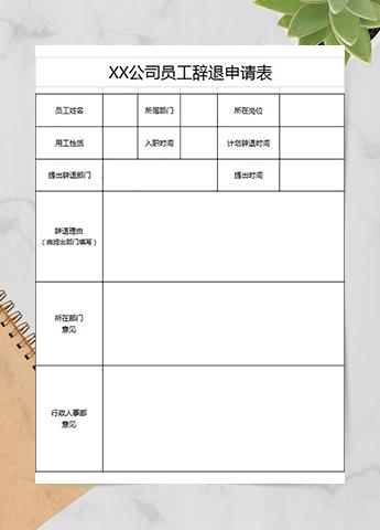 公司员工辞退申请表