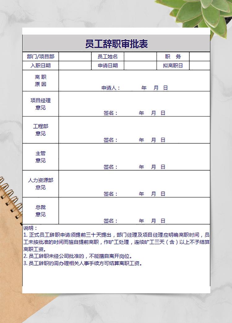 公司员工辞职审批表