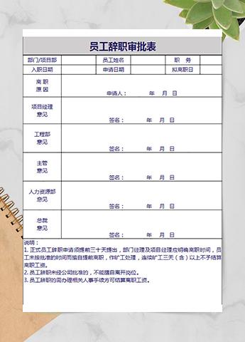 公司员工辞职审批表