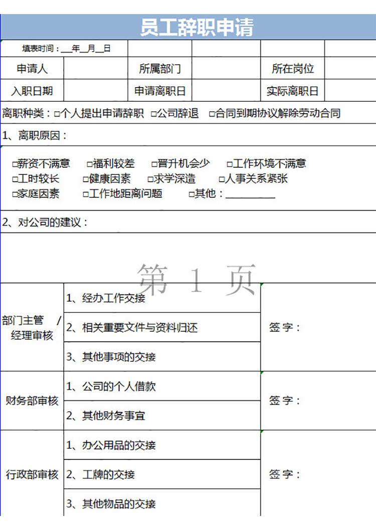 员工辞职申请通用表-1