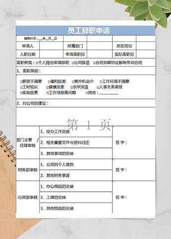 员工辞职申请通用表