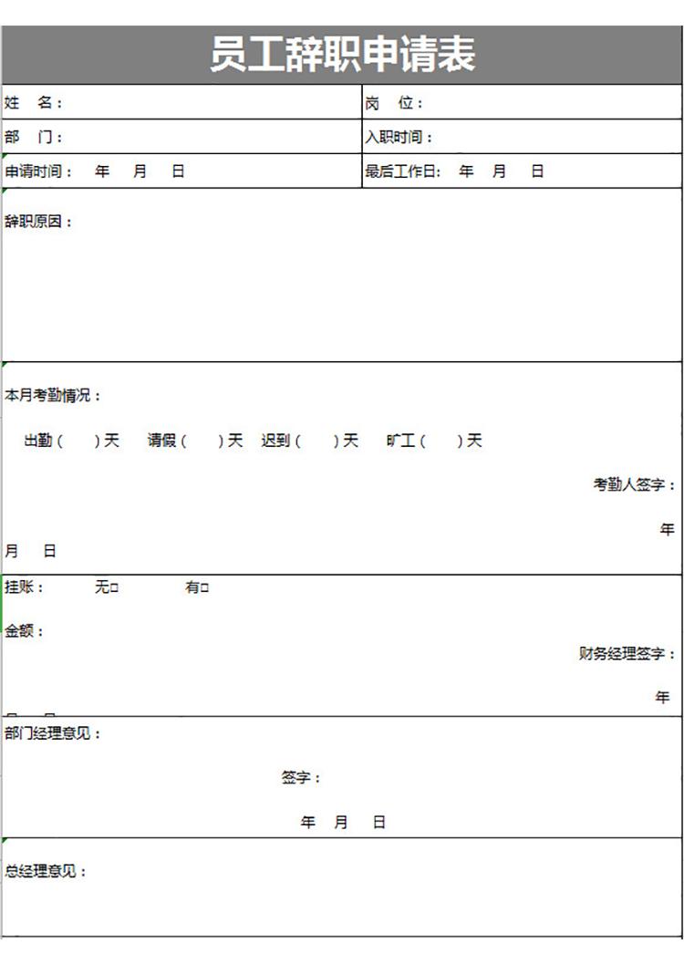 员工辞职申请及手续移交表-1