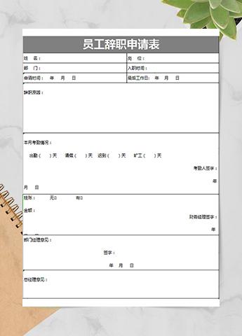 员工辞职申请及手续移交表