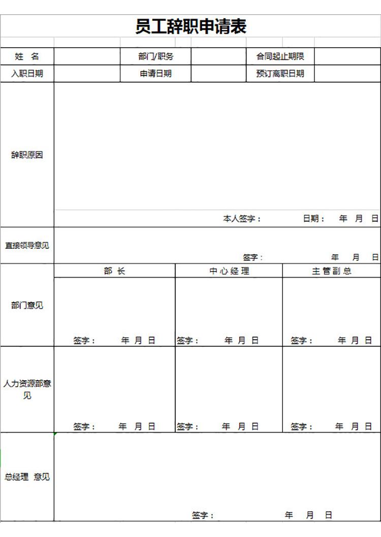 员工辞职申请表-1