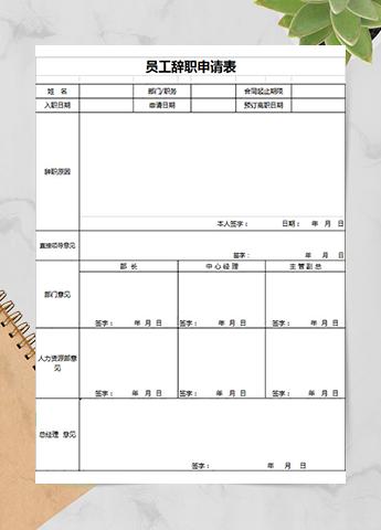 员工辞职申请表