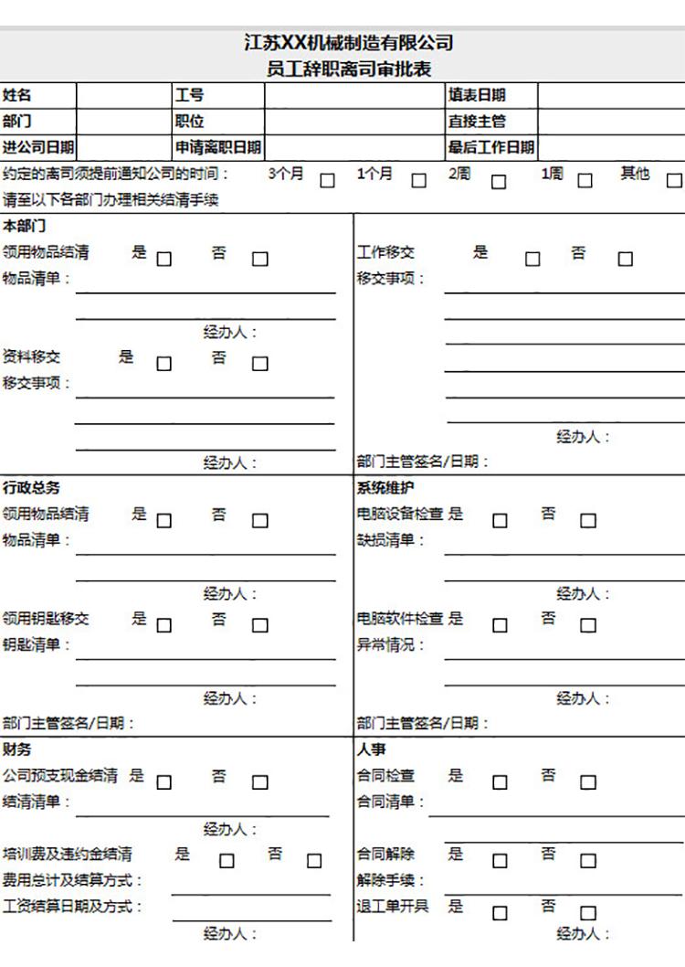 员工辞职离司审批表-1