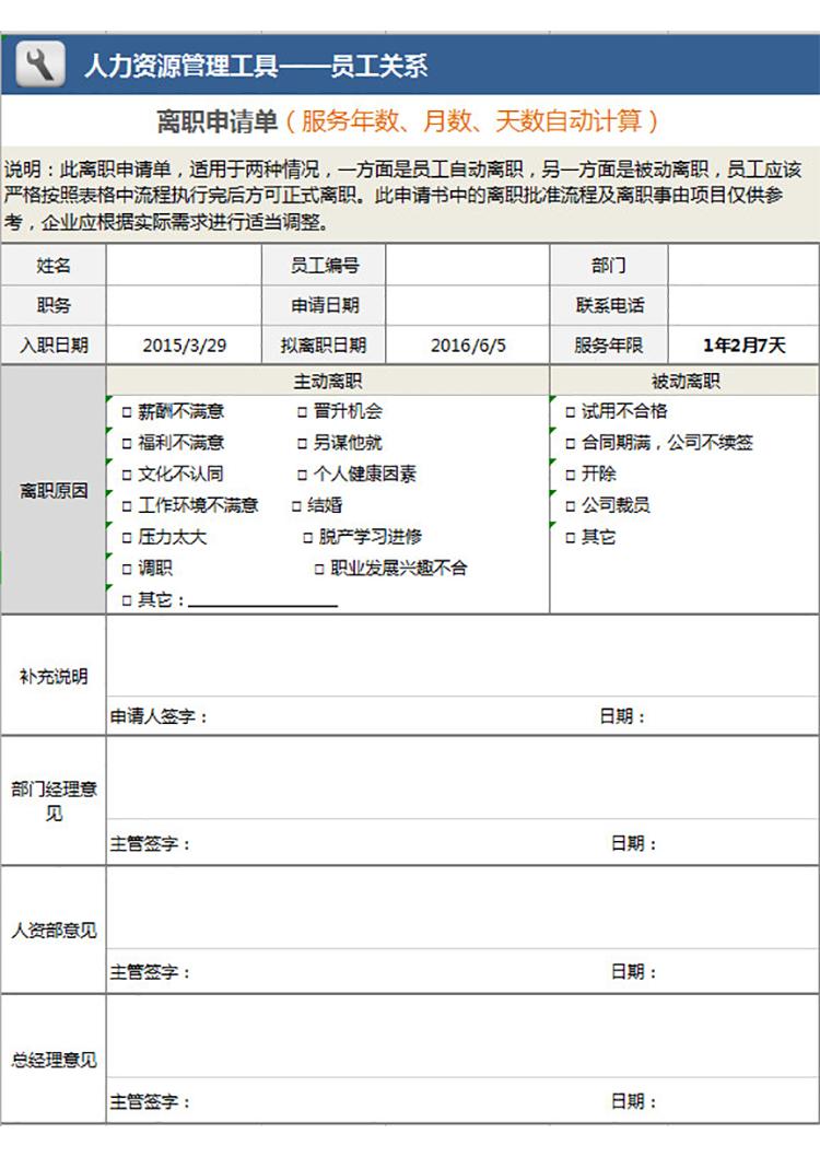 企业离职申请单-1