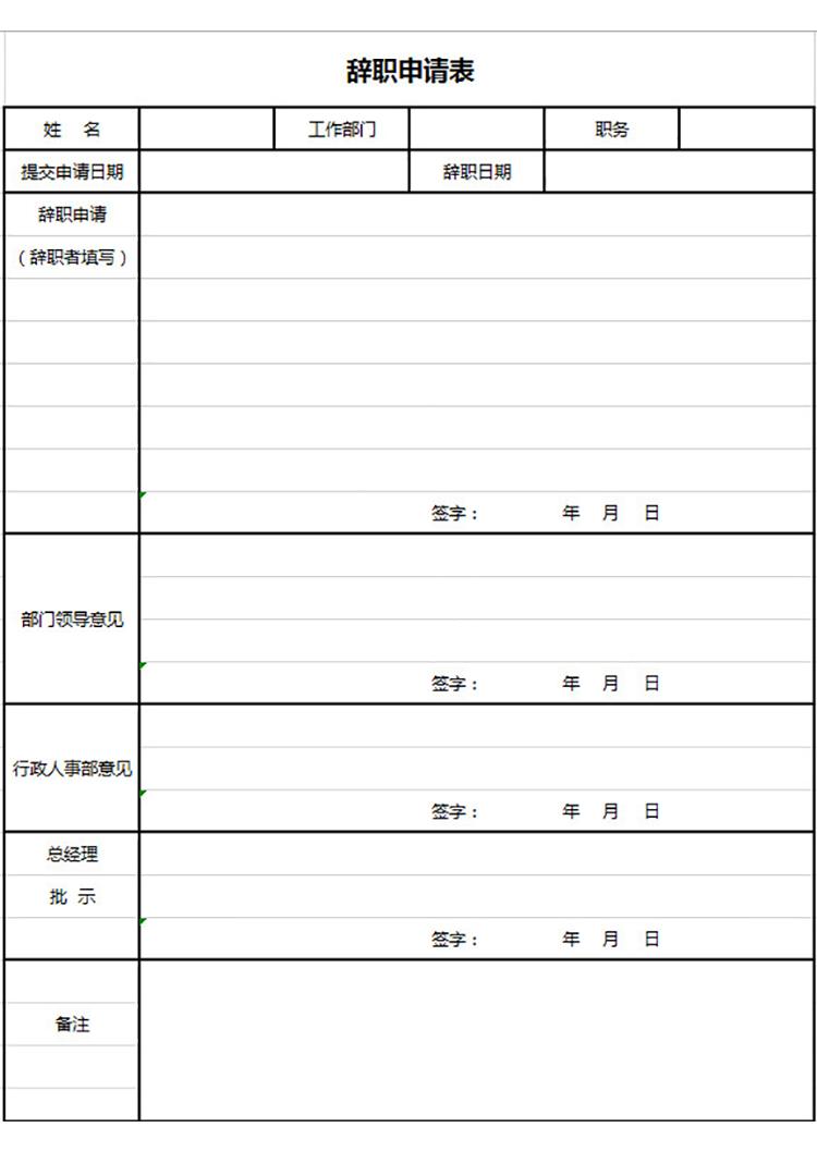 管理员辞职申请表-1