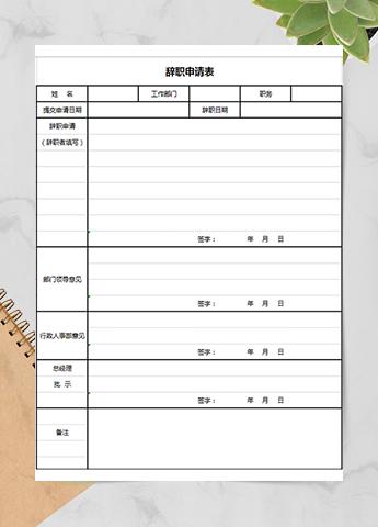 管理员辞职申请表