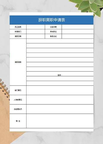 辞职离职申请表