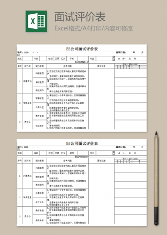 公司通用面试评价表