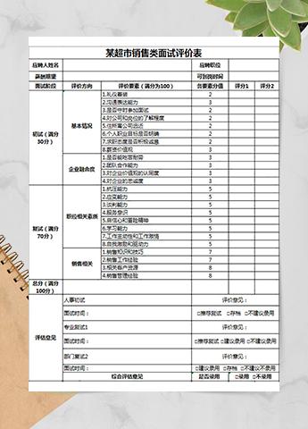超市销售类面试评价表