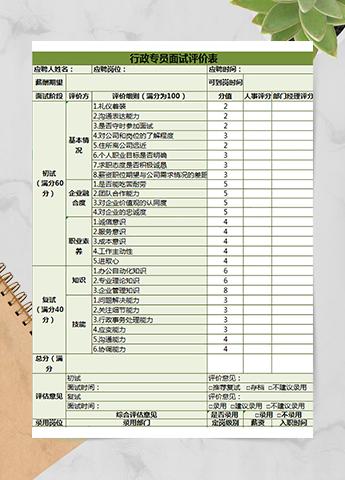行政专员面试评价表