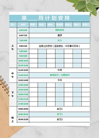 周计划安排表