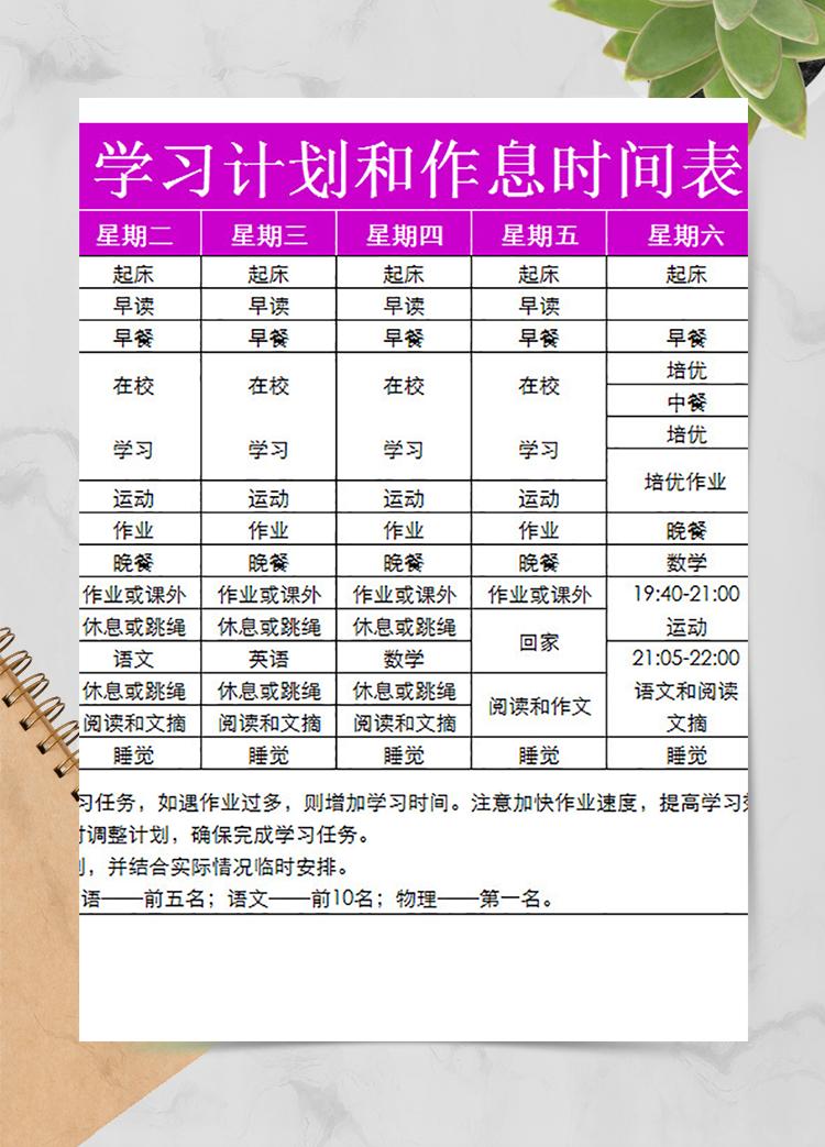 学习计划和作息时间表