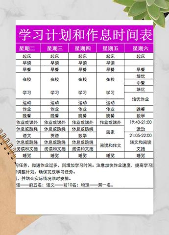 学习计划和作息时间表