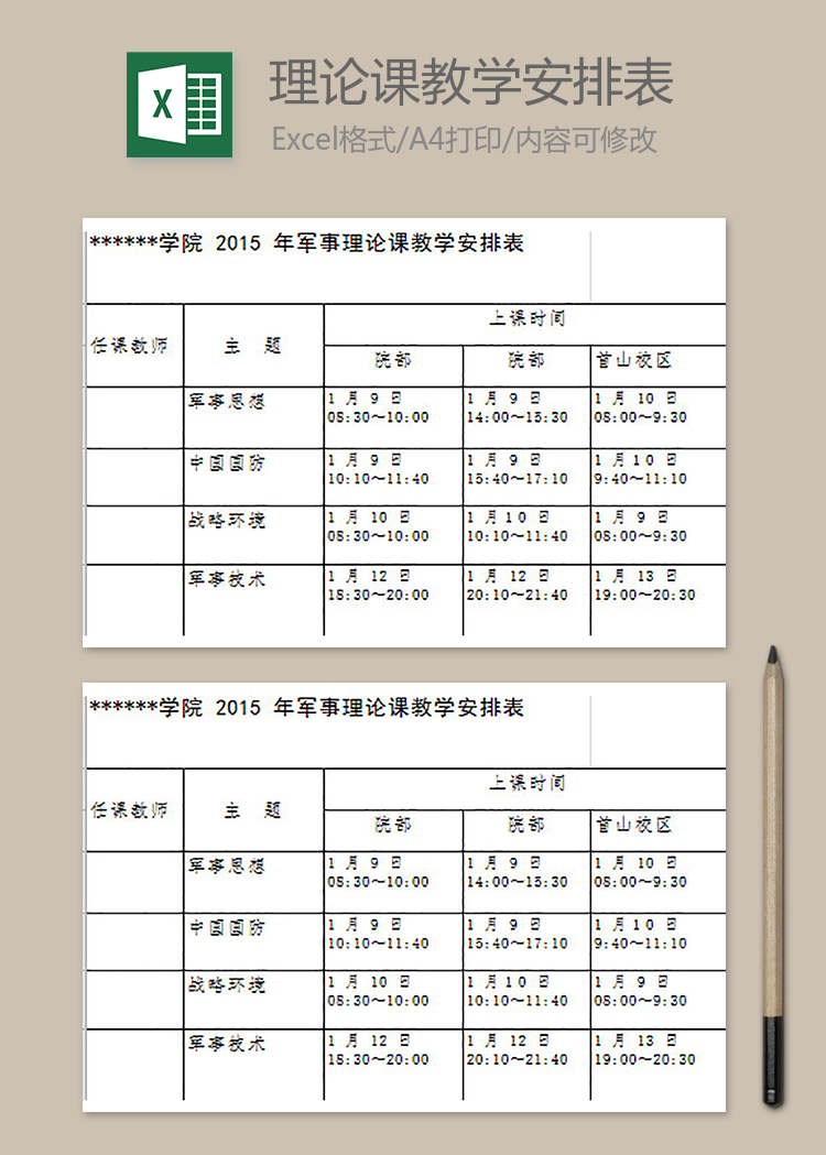 军事理论课教学安排表