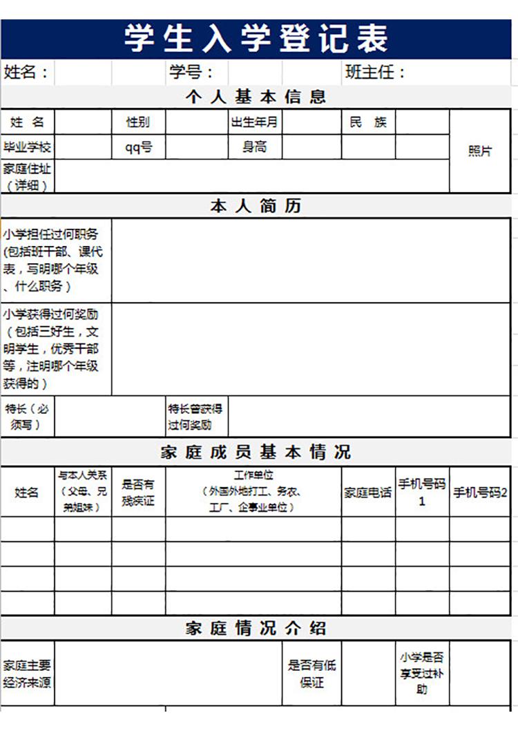 学生入学登记表 我拉网