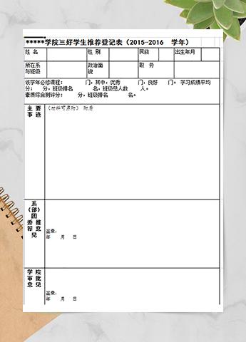 学院三好学生推荐登记表