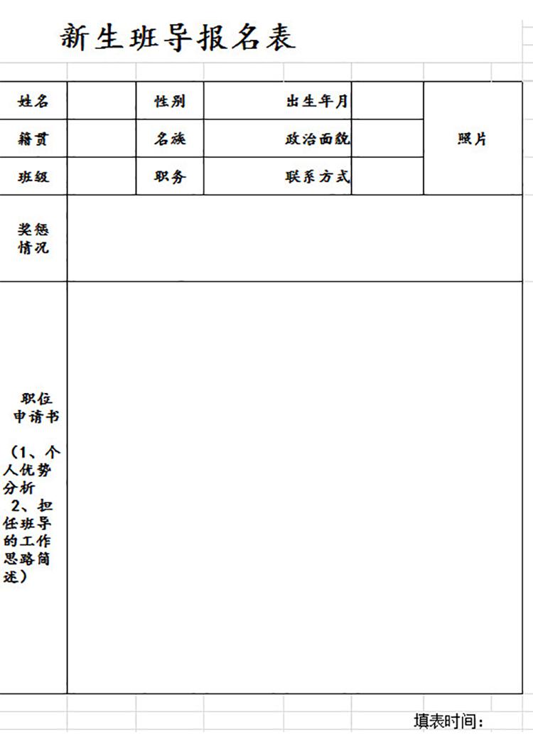 新生班导报名表-1