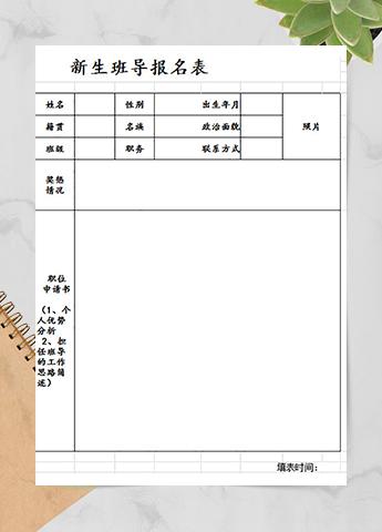 新生班导报名表