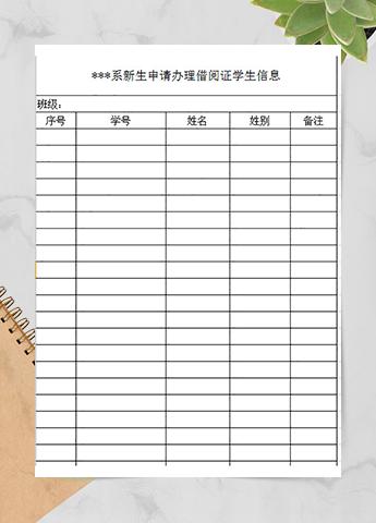 新生申请办理借阅证学生信息