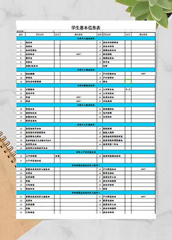 学生基本信息表
