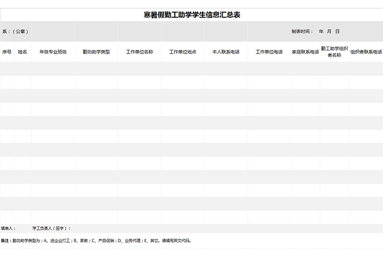 寒暑假勤工助学学生信息表-1